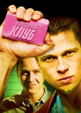 Бойцовский клуб (1999)