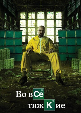 Во все тяжкие (2008)