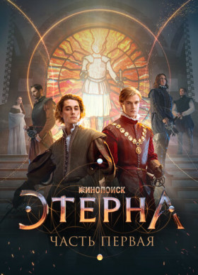 Этерна: Часть первая! (2021)