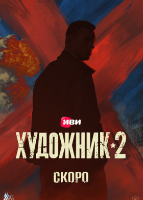 Художник (2021)