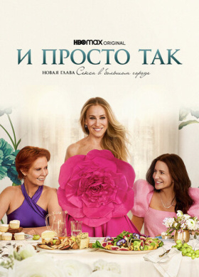 И просто так (2021)