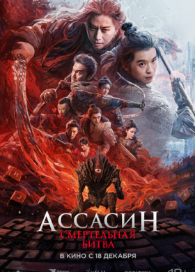 Ассасин: Смертельная битва (2025)