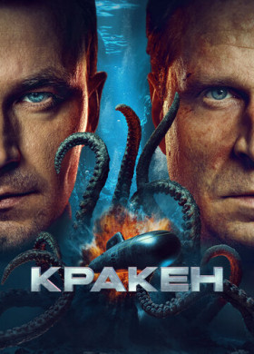 Кракен (2025)