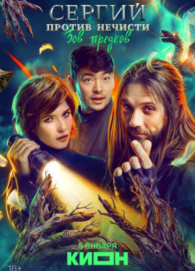 Сергий против нечисти (2021)