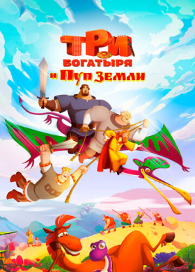 Три богатыря и Пуп Земли (2023)