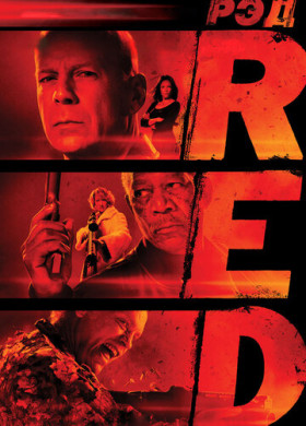РЭД (2010)
