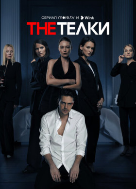 The Телки (2022)