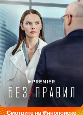 Без правил (2021)