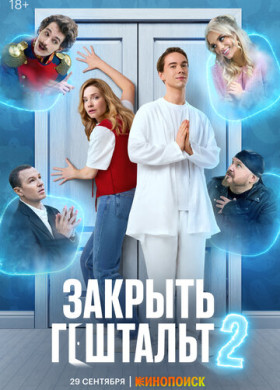 Закрыть гештальт (2022)