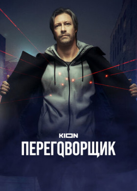 Переговорщик (2022)