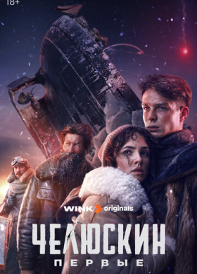 Челюскин. Первые (2024)