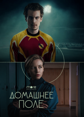 Домашнее поле (2022)