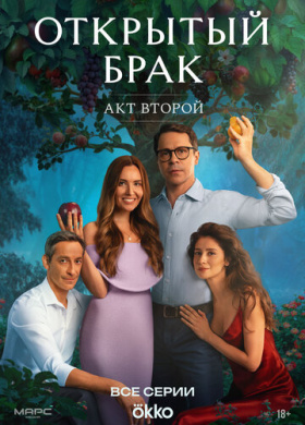 Открытый брак (2023)