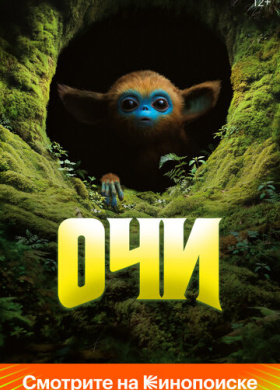 Очи (2025)
