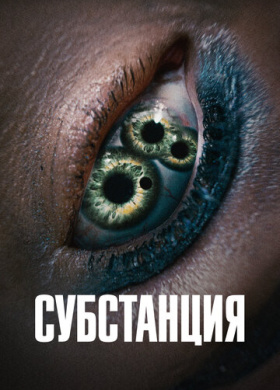 Субстанция (2024)