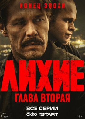 Лихие (2024)