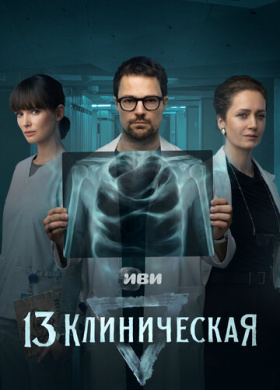 13 клиническая (2022)