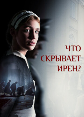 Клятва Ирены (2023)