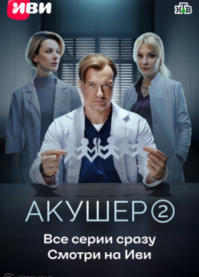 Акушер (2022)