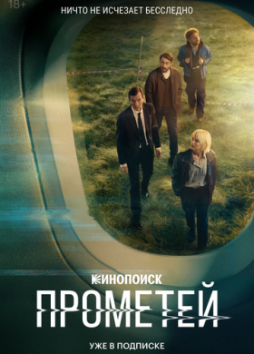 Прометей (2024)