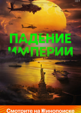 Падение империи (2024)