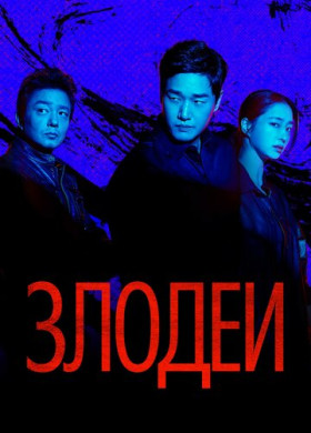 Злодеи (2025)