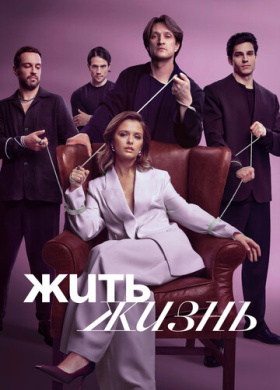 Жить жизнь (2022)