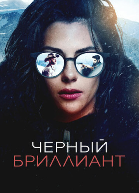 Чёрный бриллиант (2025)