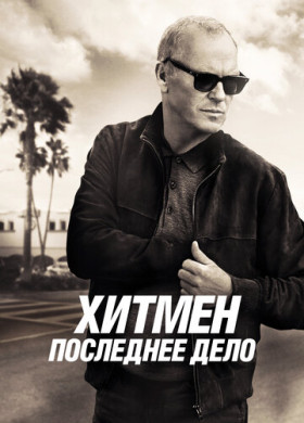 Хитмен. Последнее дело (2023)