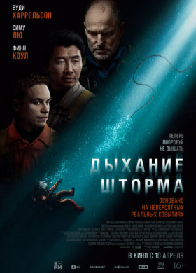 Дыхание шторма (2025)