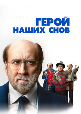 Герой наших снов (2023)