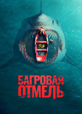 Багровая отмель (2025)