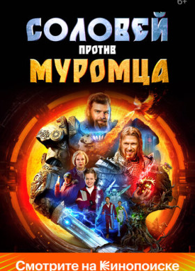 Соловей против Муромца (2025)