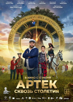 Артек. Сквозь столетия (2025)