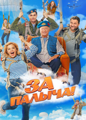 За Палыча! (2023)