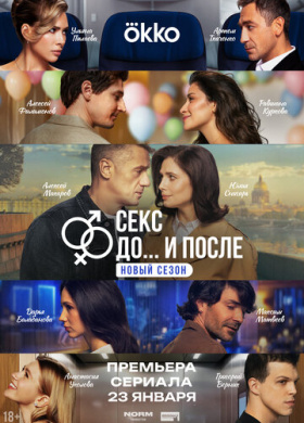 Секс. До и после (2023)