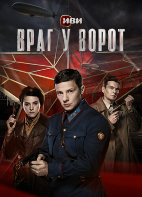 Враг у ворот (2024)