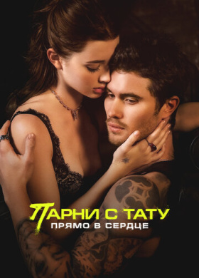 Парни с тату. Прямо в сердце (2025)