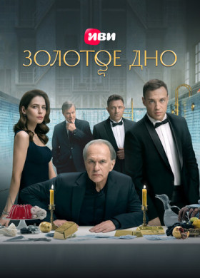 Золотое дно (2023)