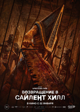 Возвращение в Сайлент Хилл (2026)