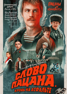 Слово пацана. Кровь на асфальте (2023)