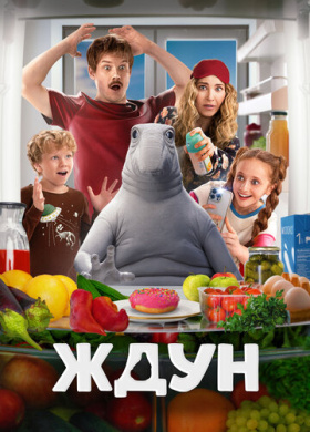 Ждун (2025)