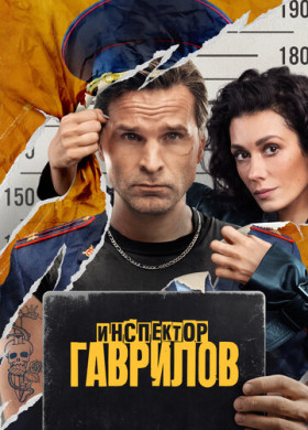 Инспектор Гаврилов (2023)