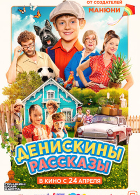 Денискины рассказы (2025)