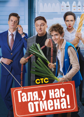 Галя, у нас отмена! (2023)