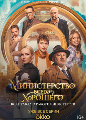 Министерство Всего Хорошего (2024)