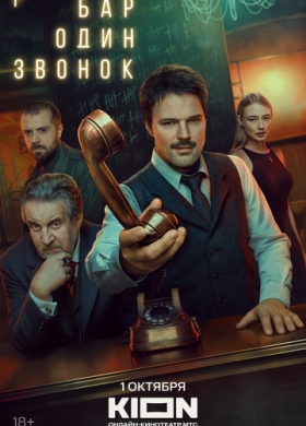 Бар «Один звонок» (2025)