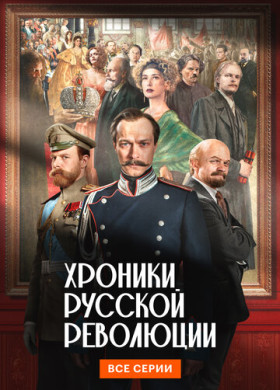 Хроники русской революции (2025)