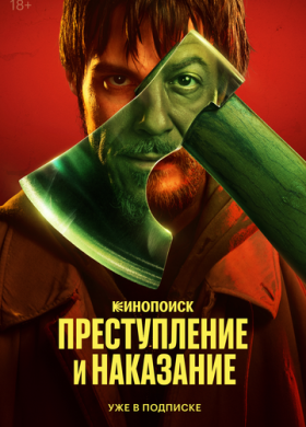 Преступление и наказание (2024)