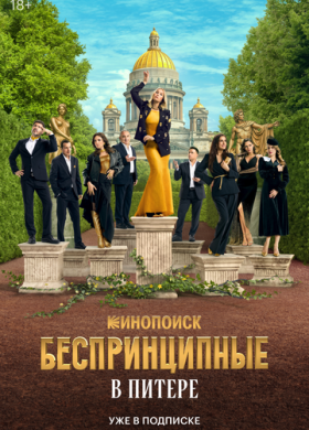 Беспринципные в Питере (2025)